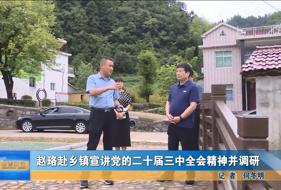 趙珞赴鄉鎮宣講黨的二十屆三中全會精神并調研